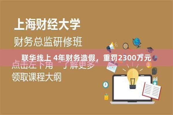 联华线上 4年财务造假，重罚2300万元