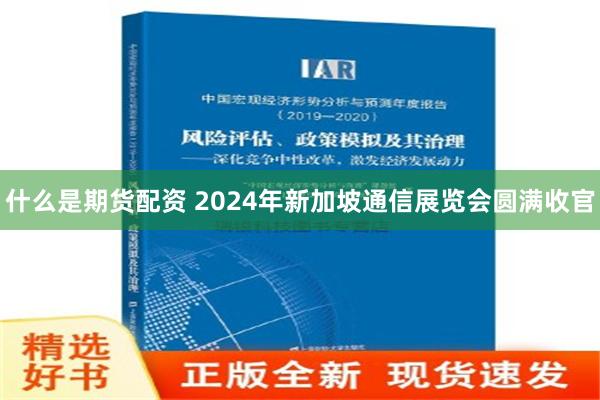 什么是期货配资 2024年新加坡通信展览会圆满收官