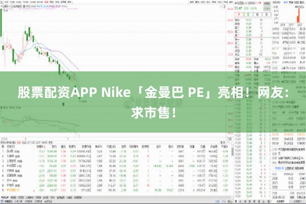 股票配资APP Nike「金曼巴 PE」亮相！网友：求市售！