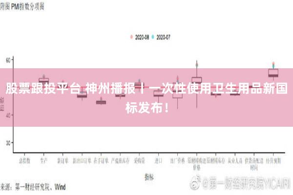 股票跟投平台 神州播报丨一次性使用卫生用品新国标发布！