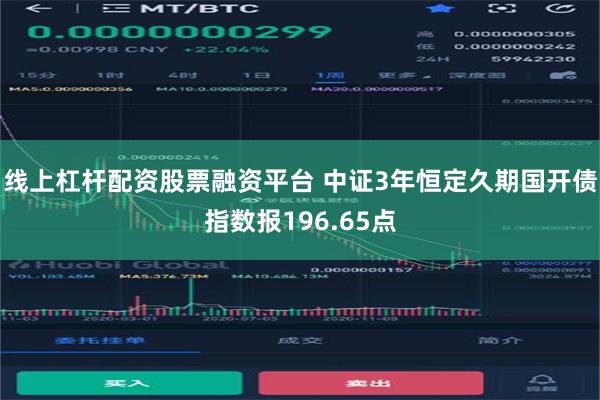 线上杠杆配资股票融资平台 中证3年恒定久期国开债指数报196.65点