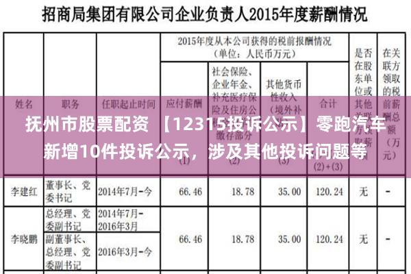 抚州市股票配资 【12315投诉公示】零跑汽车新增10件投诉公示，涉及其他投诉问题等