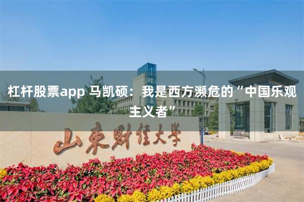 杠杆股票app 马凯硕：我是西方濒危的“中国乐观主义者”