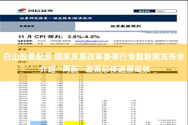 白山股票配资 国家发展改革委举行专题新闻发布会 介绍“两新”政策总体进展成效