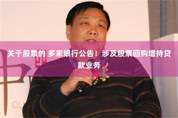 关于股票的 多家银行公告！涉及股票回购增持贷款业务