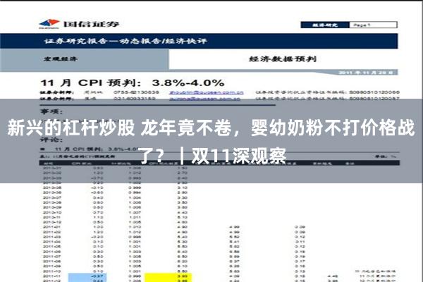 新兴的杠杆炒股 龙年竟不卷，婴幼奶粉不打价格战了？｜双11深观察