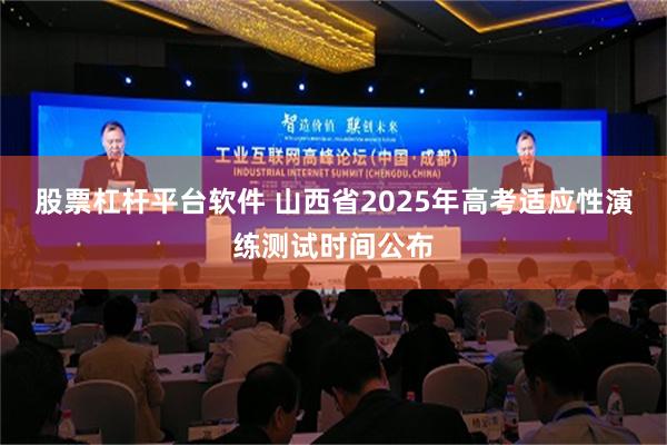 股票杠杆平台软件 山西省2025年高考适应性演练测试时间公布