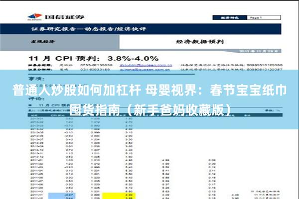 普通人炒股如何加杠杆 母婴视界：春节宝宝纸巾囤货指南（新手爸妈收藏版）