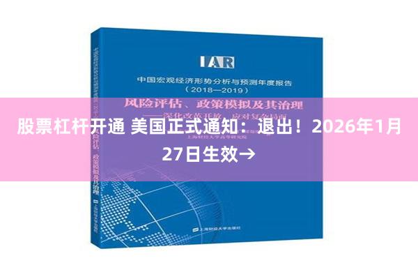 股票杠杆开通 美国正式通知：退出！2026年1月27日生效→